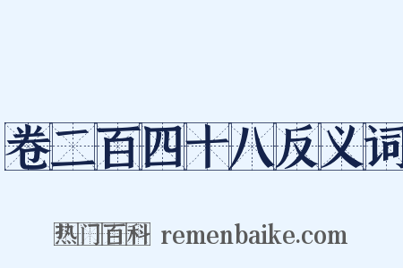 卷二百四十八反义词是什么意思的图片